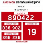 ตรวจหวย 16 มีนาคม 2564 ผลสลากกินแบ่งรัฐบาล ตรวจรางวัลที่ 1